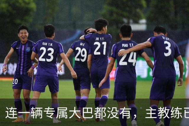 连一辆专属大巴都没有，主教练已78岁，库拉索队凭什么打进世界杯？
