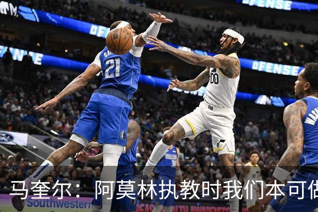 马奎尔：阿莫林执教时我们本可做得更好 要踢欧冠球队需扩充阵容