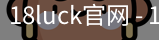 18luck官网